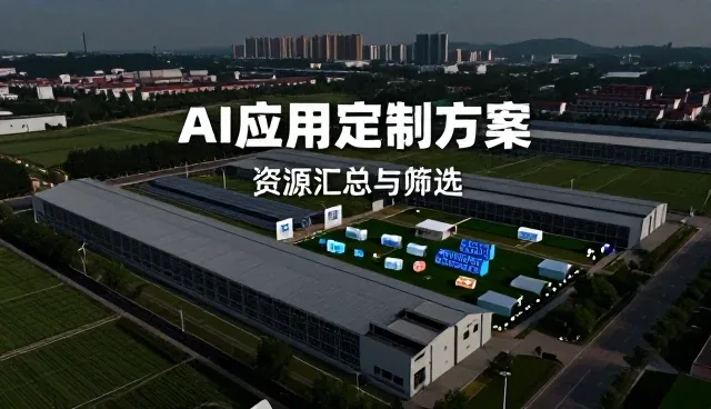 AI项目咨询资讯：选型过程中关键关注点分析